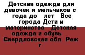 Детская одежда для девочек и мальчиков с 1 года до 7 лет - Все города Дети и материнство » Детская одежда и обувь   . Свердловская обл.,Реж г.